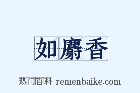 如麝香是什么意思的图片